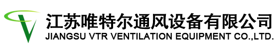 節(jié)能環(huán)?？照{(diào)|水空調(diào)|濕簾冷風(fēng)機(jī)|濕簾墻|工業(yè)大吊扇|廢氣處理設(shè)備-江蘇唯特爾通風(fēng)設(shè)備有限公司